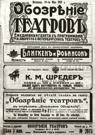 ОБОЗРЕНИЕ ТЕАТРОВ. 1913. 10 мая. №2075