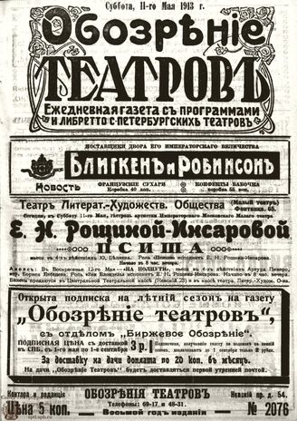 ОБОЗРЕНИЕ ТЕАТРОВ. 1913. 11 мая. №2076