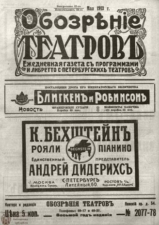 ОБОЗРЕНИЕ ТЕАТРОВ. 1913. 12-13 мая. №2077-2078