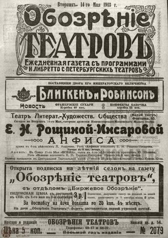 ОБОЗРЕНИЕ ТЕАТРОВ. 1913. 14 мая. №2079
