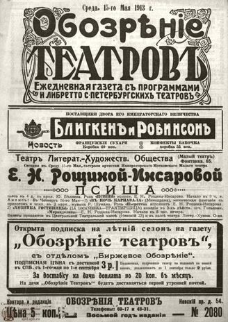 ОБОЗРЕНИЕ ТЕАТРОВ. 1913. 15 мая. №2080