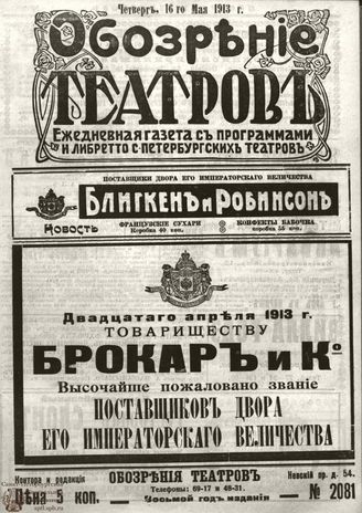 ОБОЗРЕНИЕ ТЕАТРОВ. 1913. 16 мая. №2081