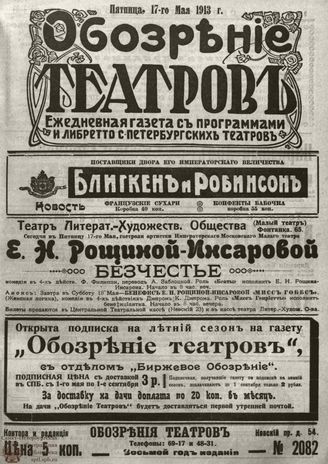 ОБОЗРЕНИЕ ТЕАТРОВ. 1913. 17 мая. №2082