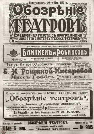 ОБОЗРЕНИЕ ТЕАТРОВ. 1913. 20 мая. №2085