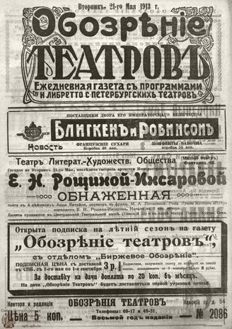 ОБОЗРЕНИЕ ТЕАТРОВ. 1913. 21 мая. №2086