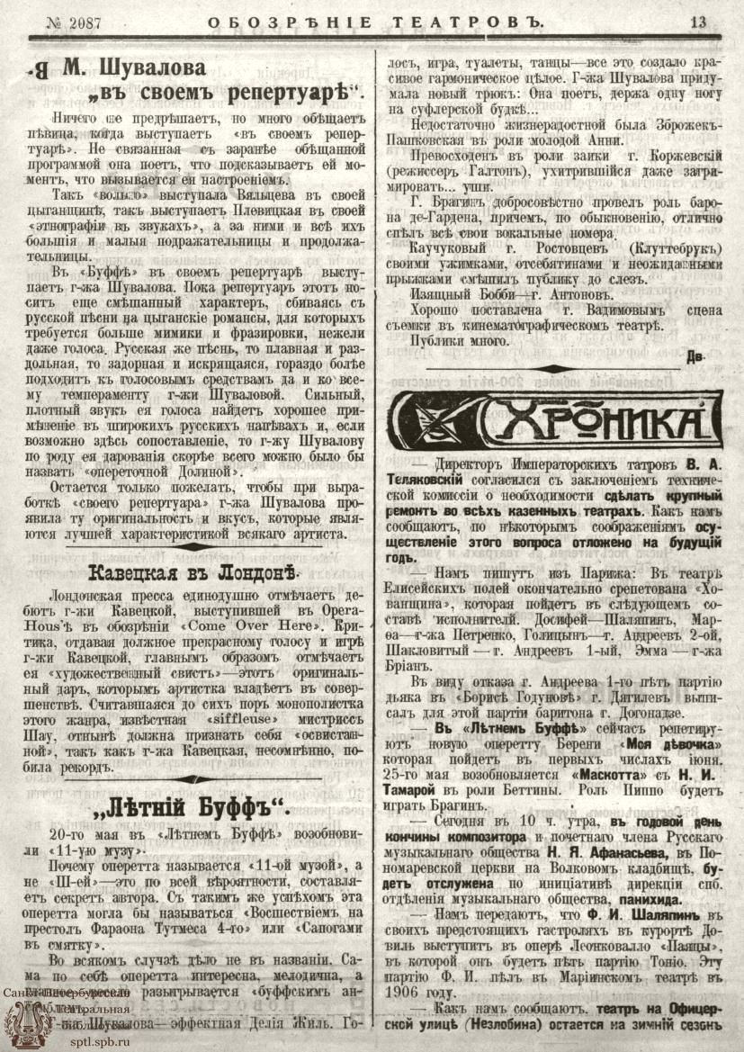 Театральная Электронная библиотека | ОБОЗРЕНИЕ ТЕАТРОВ. 1913. 22 мая. №2087