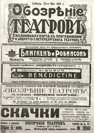 ОБОЗРЕНИЕ ТЕАТРОВ. 1913. 25 мая. №2090