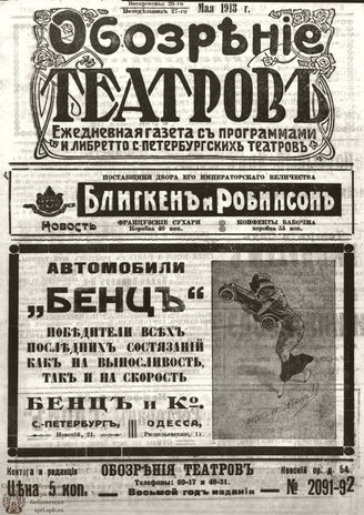 ОБОЗРЕНИЕ ТЕАТРОВ. 1913. 26-27 мая. №2091-2092