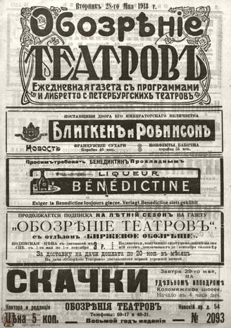 ОБОЗРЕНИЕ ТЕАТРОВ. 1913. 28 мая. №2093