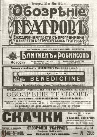 ОБОЗРЕНИЕ ТЕАТРОВ. 1913. 30 мая. №2095