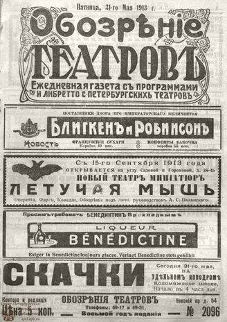 ОБОЗРЕНИЕ ТЕАТРОВ. 1913. 31 мая. №2096