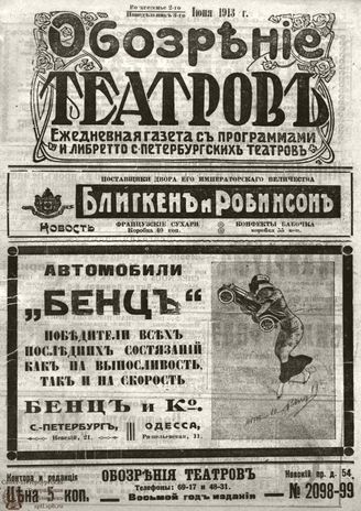 ОБОЗРЕНИЕ ТЕАТРОВ. 1913. 2-3 июня. №2098-2099