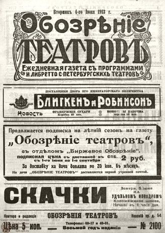 ОБОЗРЕНИЕ ТЕАТРОВ. 1913. 4 июня. №2100