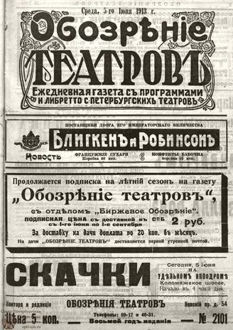 ОБОЗРЕНИЕ ТЕАТРОВ. 1913. 5 июня. №2101