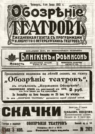 ОБОЗРЕНИЕ ТЕАТРОВ. 1913. 6 июня. №2102