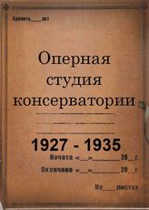 Оперная студия консерватории. 1927 – 1935