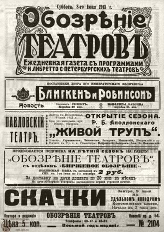 ОБОЗРЕНИЕ ТЕАТРОВ. 1913. 8 июня. №2104