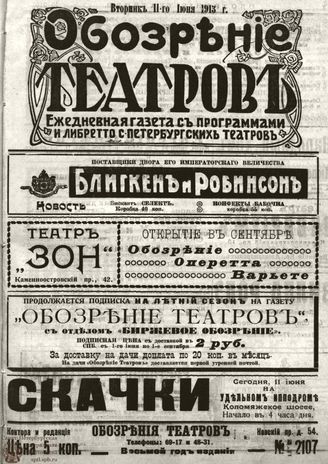 ОБОЗРЕНИЕ ТЕАТРОВ. 1913. 11 июня. №2107