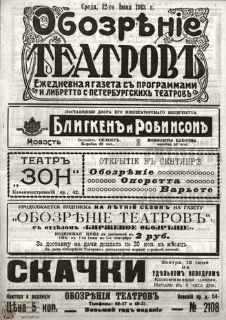 ОБОЗРЕНИЕ ТЕАТРОВ. 1913. 12 июня. №2108