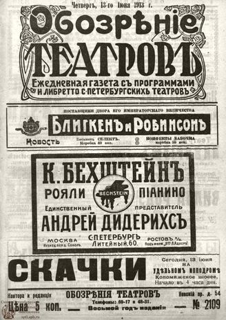 ОБОЗРЕНИЕ ТЕАТРОВ. 1913. 13 июня. №2109