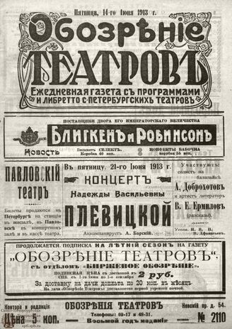 ОБОЗРЕНИЕ ТЕАТРОВ. 1913. 14 июня. №2110