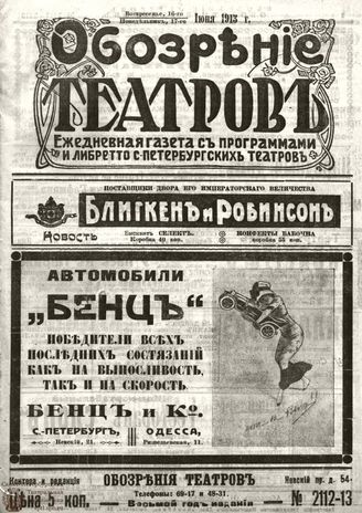 ОБОЗРЕНИЕ ТЕАТРОВ. 1913. 16-17 июня. №2112-2113