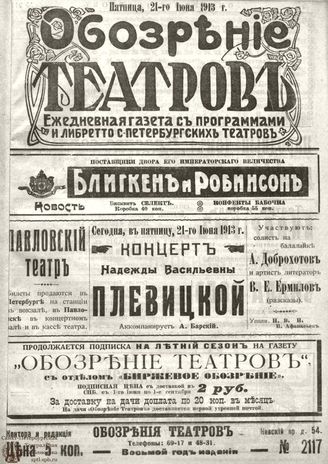 ОБОЗРЕНИЕ ТЕАТРОВ. 1913. 21 июня. №2117