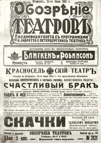 ОБОЗРЕНИЕ ТЕАТРОВ. 1913. 25 июня. №2121