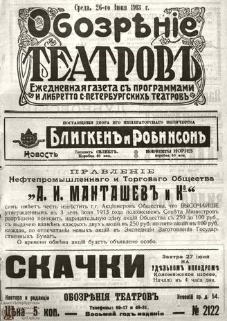 ОБОЗРЕНИЕ ТЕАТРОВ. 1913. 26 июня. №2122