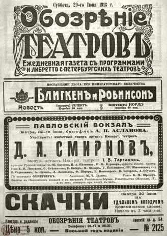 ОБОЗРЕНИЕ ТЕАТРОВ. 1913. 29 июня. №2125