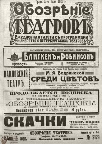 ОБОЗРЕНИЕ ТЕАТРОВ. 1913. 3 июля. №2129