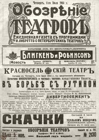 ОБОЗРЕНИЕ ТЕАТРОВ. 1913. 4 июля. №2130