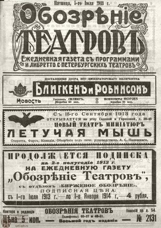 ОБОЗРЕНИЕ ТЕАТРОВ. 1913. 5 июля. №2131