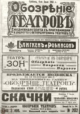 ОБОЗРЕНИЕ ТЕАТРОВ. 1913. 6 июля. №2132
