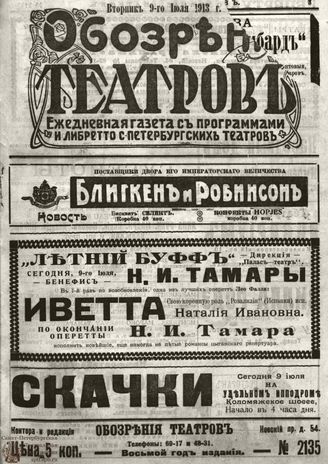 ОБОЗРЕНИЕ ТЕАТРОВ. 1913. 9 июля. №2135