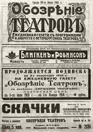 ОБОЗРЕНИЕ ТЕАТРОВ. 1913. 10 июля. №2136