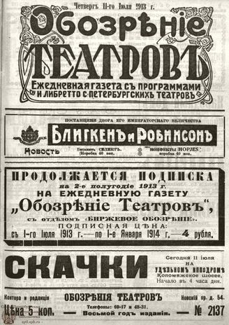 ОБОЗРЕНИЕ ТЕАТРОВ. 1913. 11 июля. №2137
