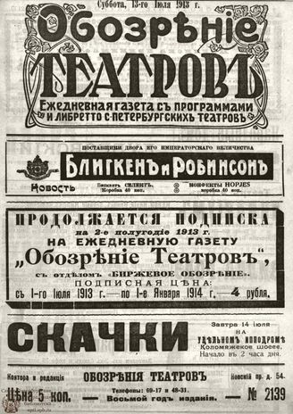 ОБОЗРЕНИЕ ТЕАТРОВ. 1913. 13 июля. №2139