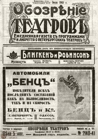ОБОЗРЕНИЕ ТЕАТРОВ. 1913. 14-15 июля. №2140-2141