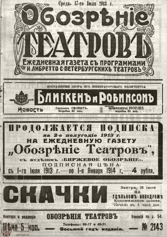 ОБОЗРЕНИЕ ТЕАТРОВ. 1913. 17 июля. №2143
