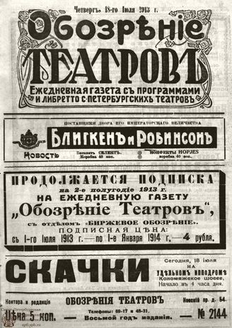 ОБОЗРЕНИЕ ТЕАТРОВ. 1913. 18 июля. №2144