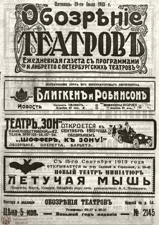 ОБОЗРЕНИЕ ТЕАТРОВ. 1913. 19 июля. №2145
