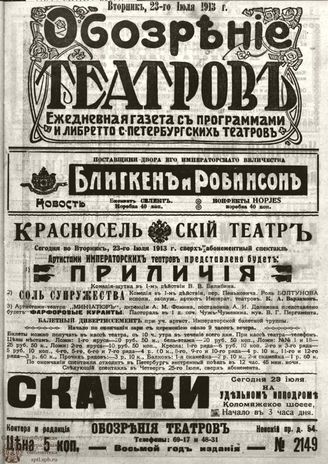 ОБОЗРЕНИЕ ТЕАТРОВ. 1913. 23 июля. №2149