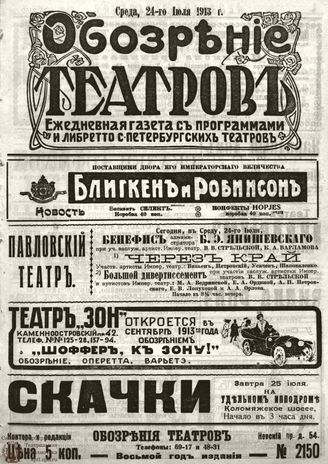 ОБОЗРЕНИЕ ТЕАТРОВ. 1913. 24 июля. №2150