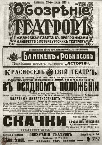 ОБОЗРЕНИЕ ТЕАТРОВ. 1913. 26 июля. №2152