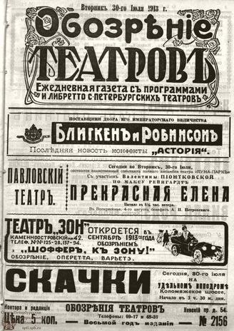 ОБОЗРЕНИЕ ТЕАТРОВ. 1913. 30 июля. №2156
