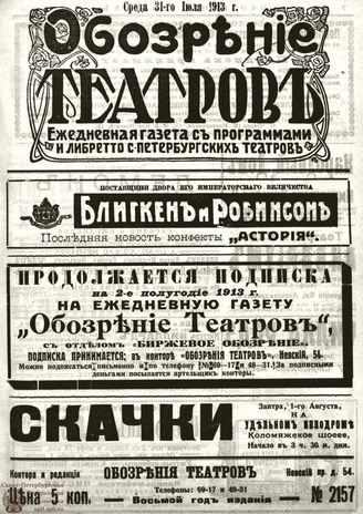 ОБОЗРЕНИЕ ТЕАТРОВ. 1913. 31 июля. №2157
