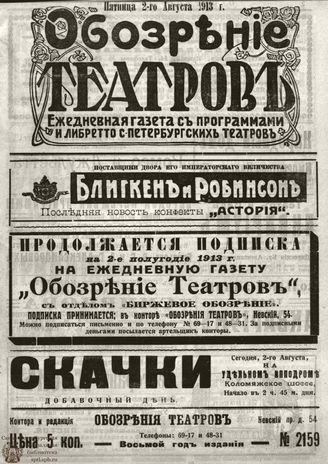 ОБОЗРЕНИЕ ТЕАТРОВ. 1913. 2 августа. №2159
