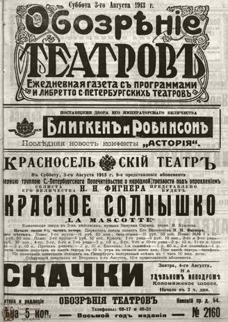 ОБОЗРЕНИЕ ТЕАТРОВ. 1913. 3 августа. №2160