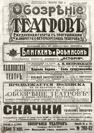 ОБОЗРЕНИЕ ТЕАТРОВ. 1913. 4-5 августа. №2161-2162